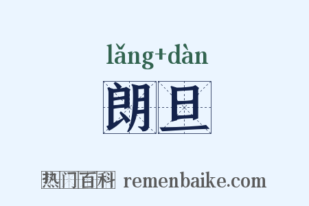 朗旦是什么意思的图片